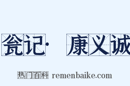 瓮记·康义诚是什么意思的图片